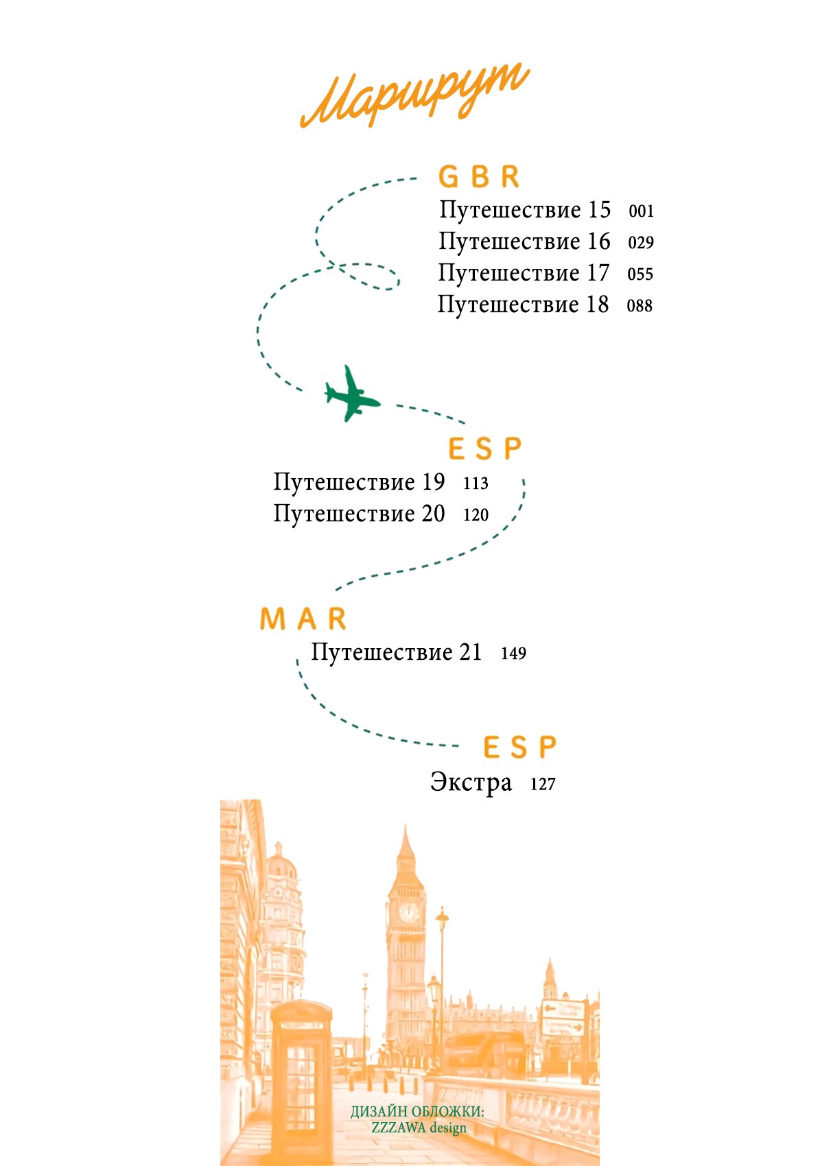 Манга Наше кругосветное путешествие - Глава 15 Страница 3