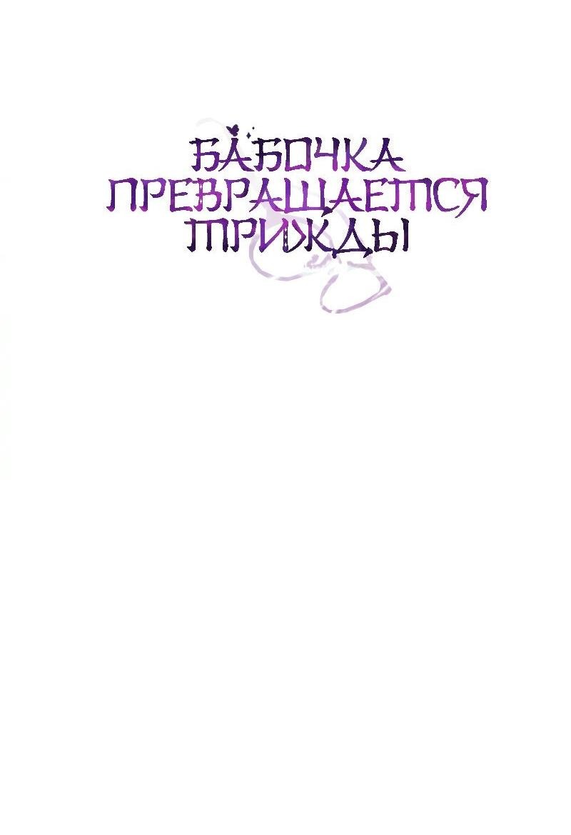 Манга Бабочка превращается трижды - Глава 44 Страница 9