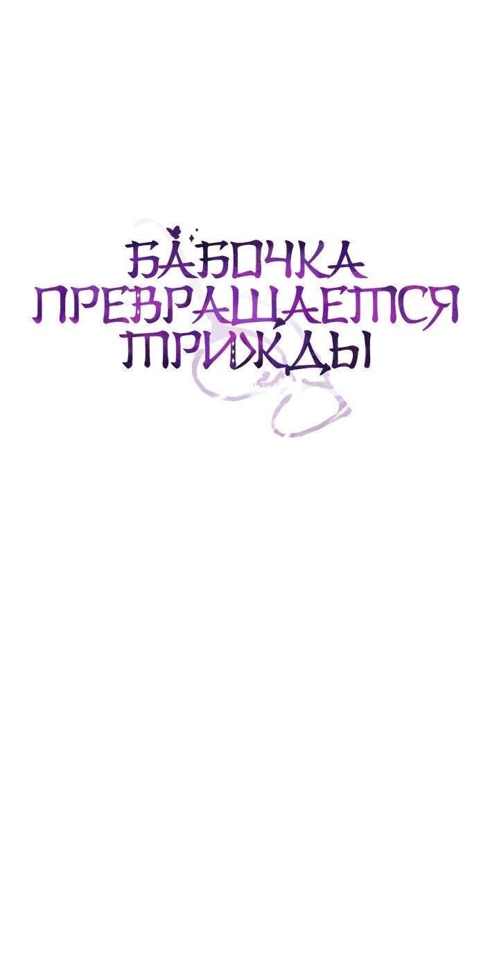 Манга Бабочка превращается трижды - Глава 39 Страница 4