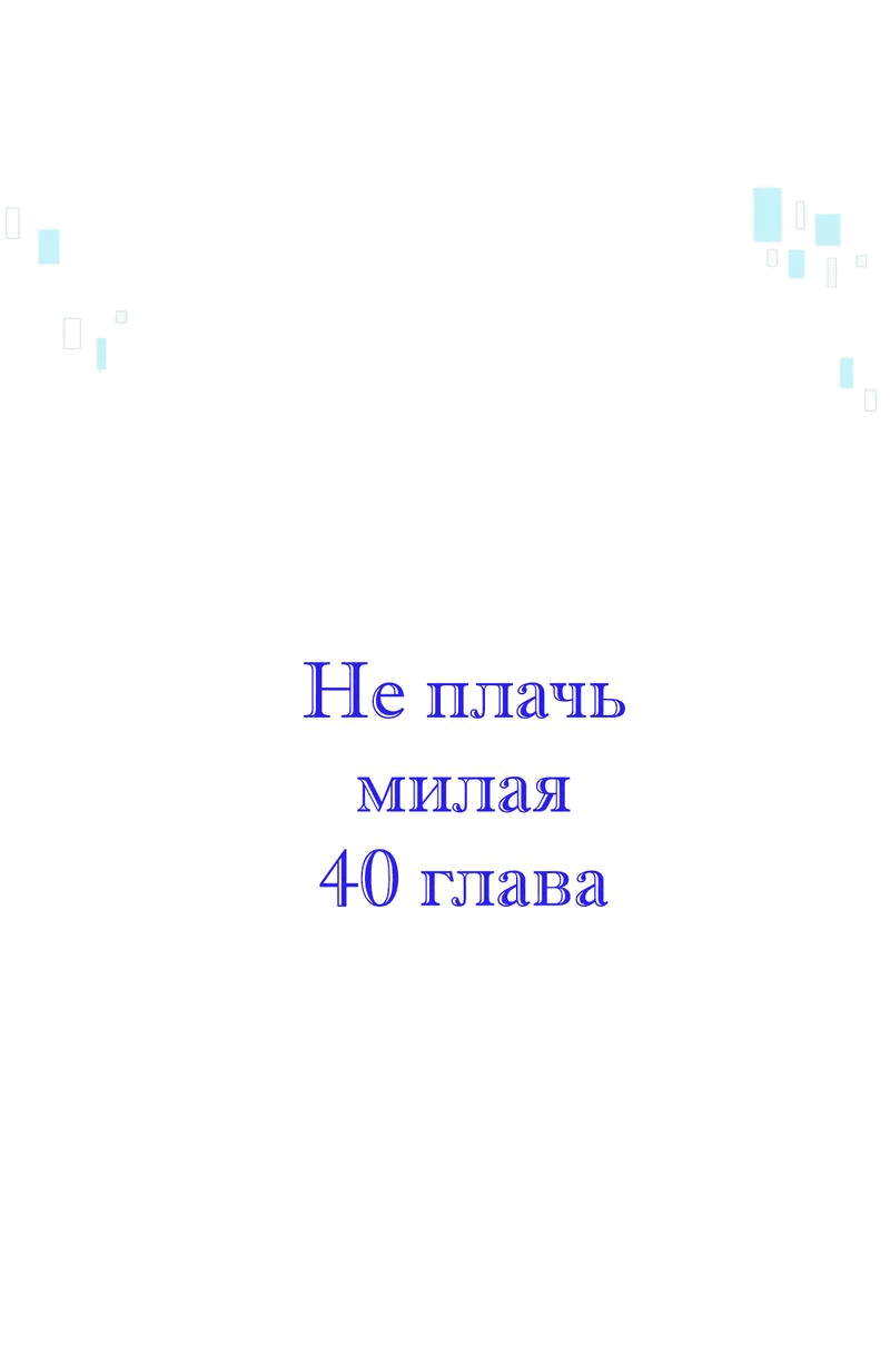 Манга Не плачь, милая - Глава 40 Страница 1