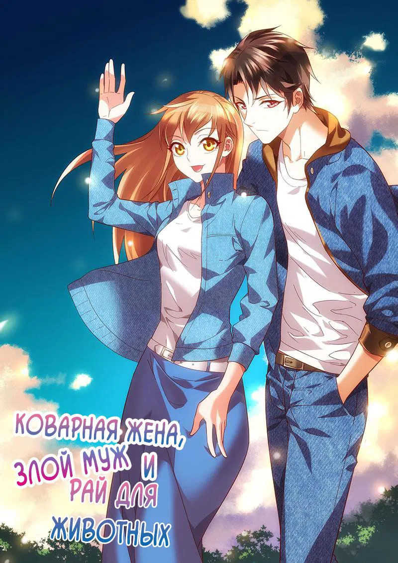 Манга Коварная жена, злой муж и рай для животных - Глава 29 Страница 2