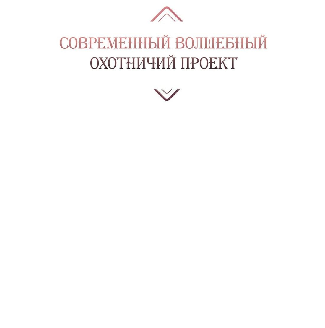 Манга Современный волшебный охотничий проект - Глава 33 Страница 3