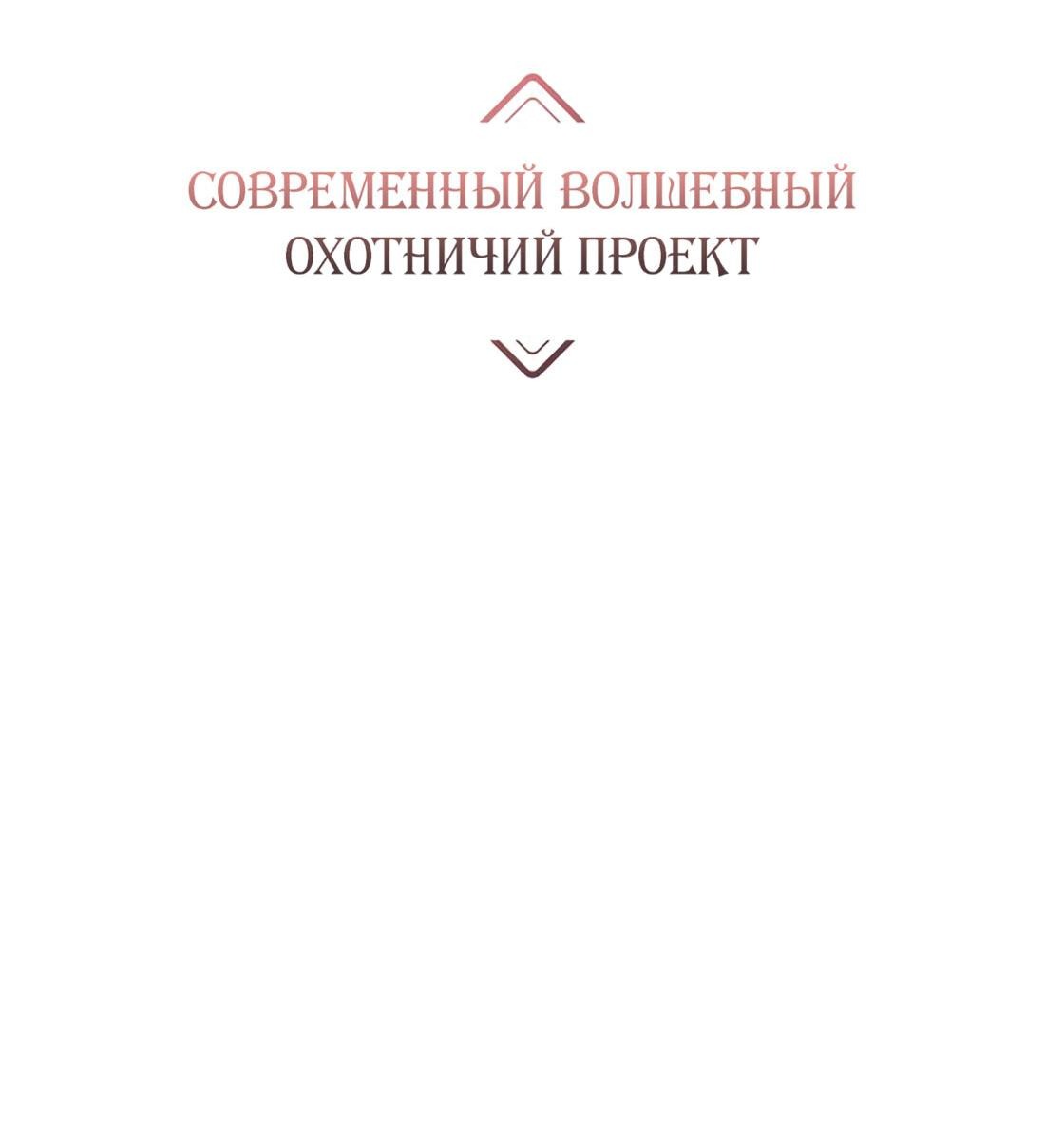 Манга Современный волшебный охотничий проект - Глава 36 Страница 2