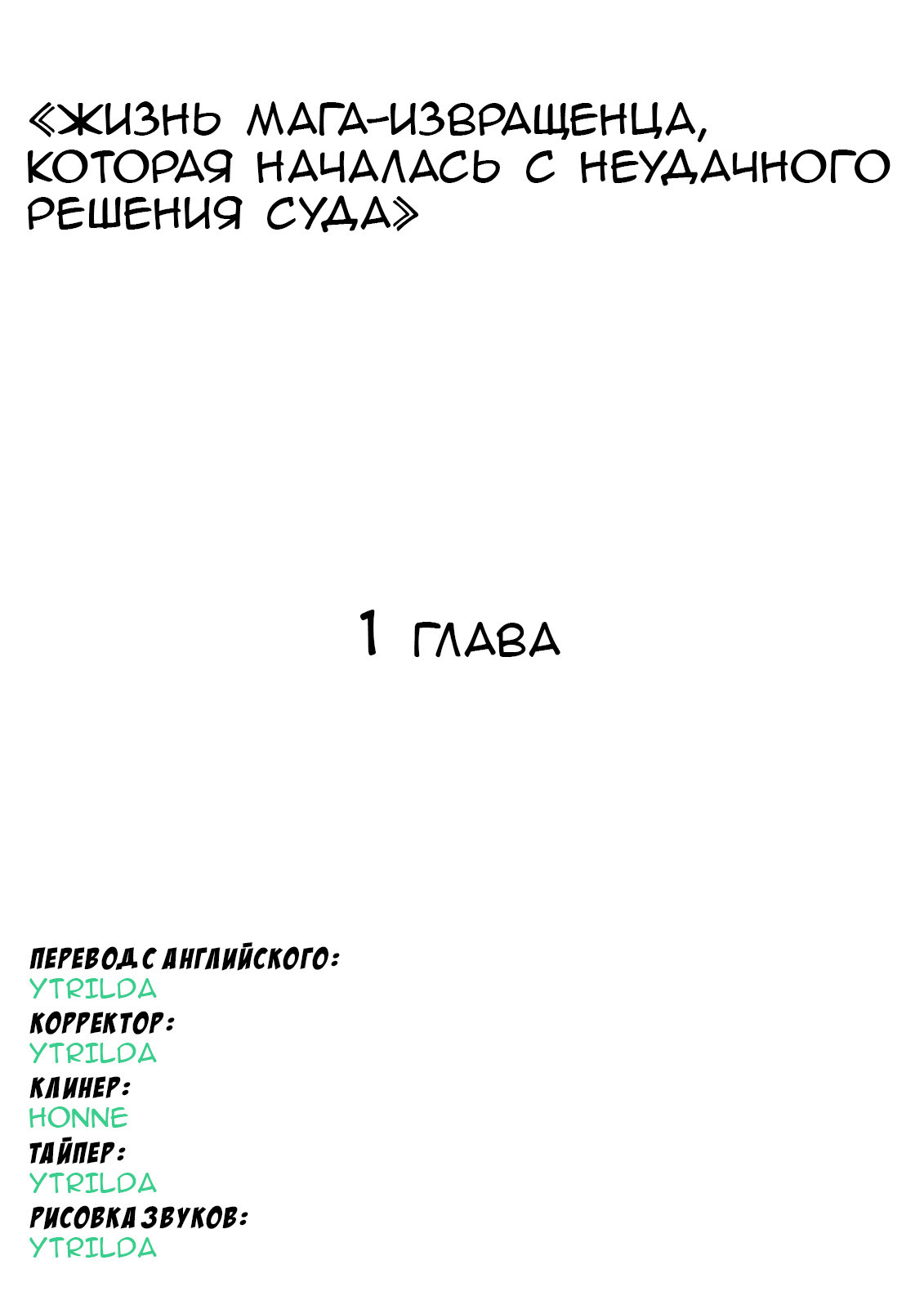 Манга Жизнь мага-извращенца, которая началась с неудачного решения суда - Глава 1 Страница 1