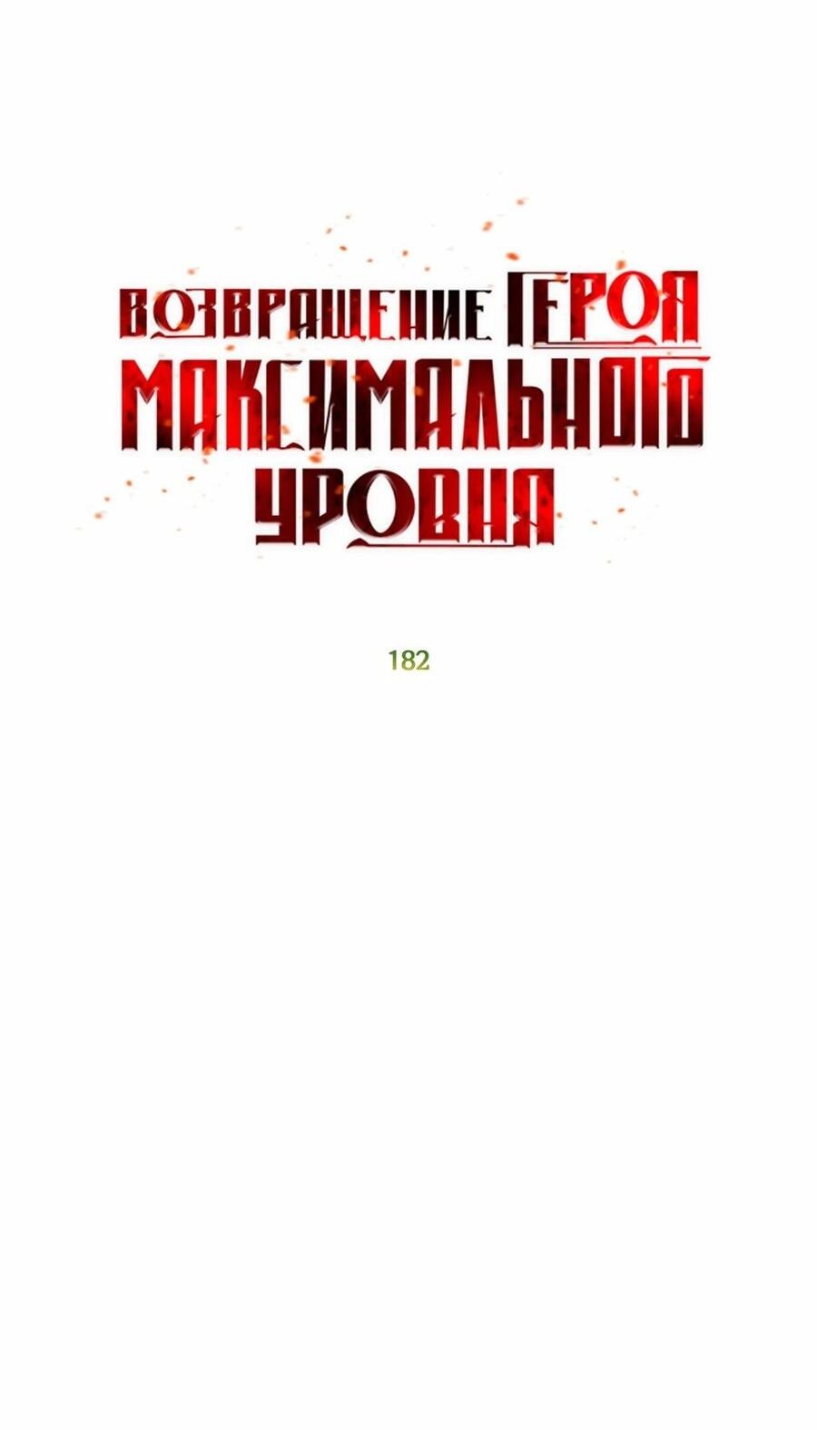 Манга Возвращение героя максимального уровня - Глава 182 Страница 13