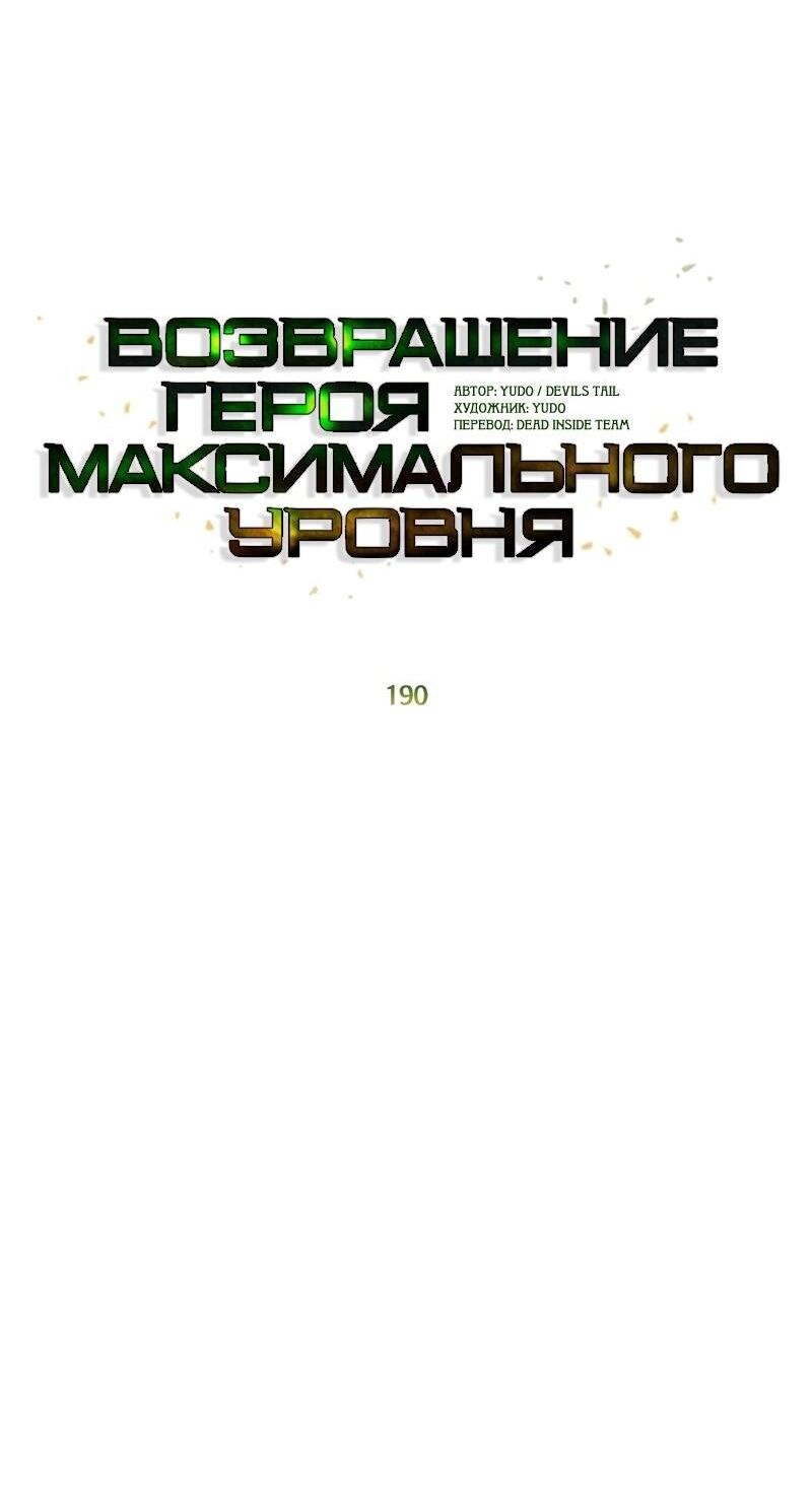 Манга Возвращение героя максимального уровня - Глава 190 Страница 32