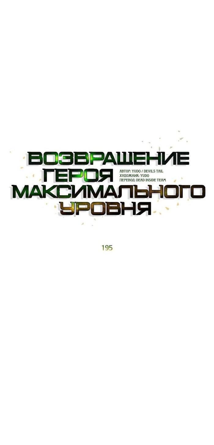 Манга Возвращение героя максимального уровня - Глава 195 Страница 24