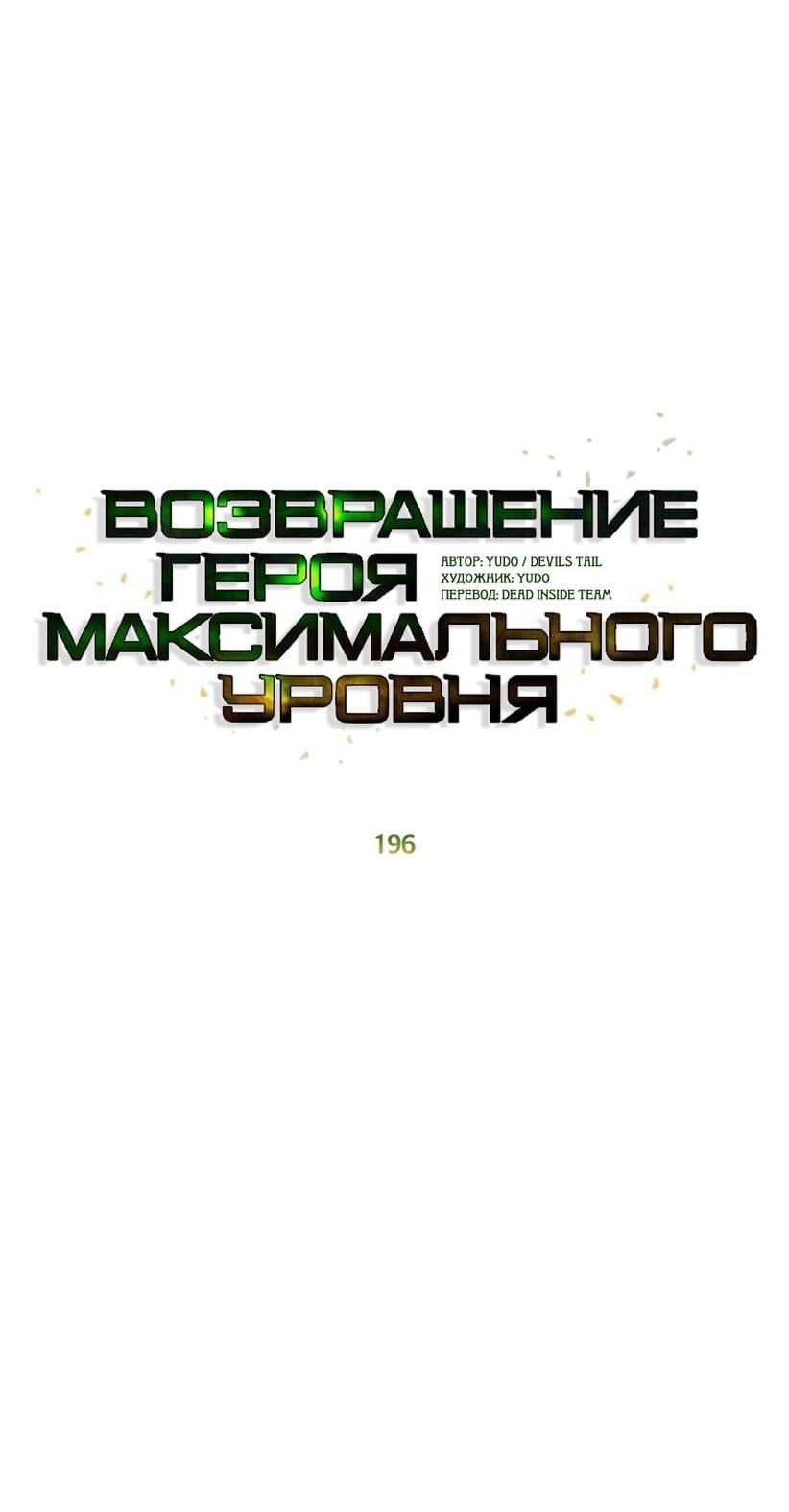 Манга Возвращение героя максимального уровня - Глава 196 Страница 34