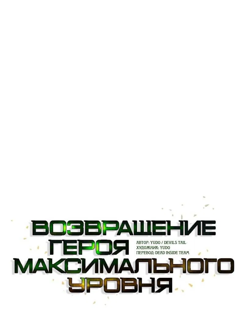 Манга Возвращение героя максимального уровня - Глава 197 Страница 15