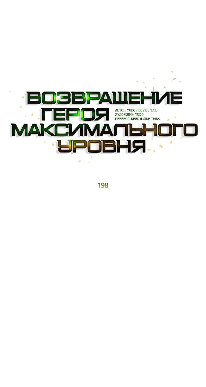 Манга Возвращение героя максимального уровня - Глава 198 Страница 12