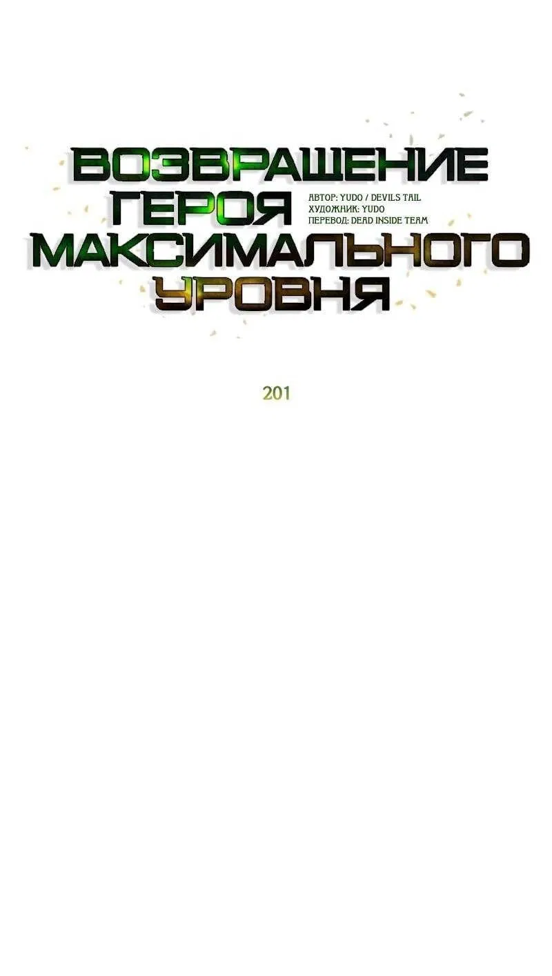 Манга Возвращение героя максимального уровня - Глава 201 Страница 13