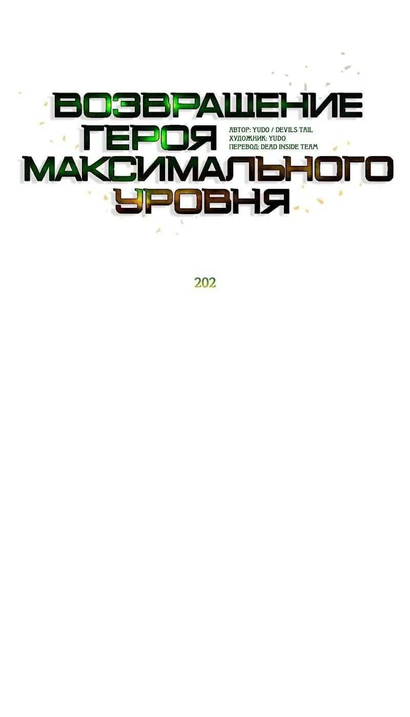 Манга Возвращение героя максимального уровня - Глава 202 Страница 8