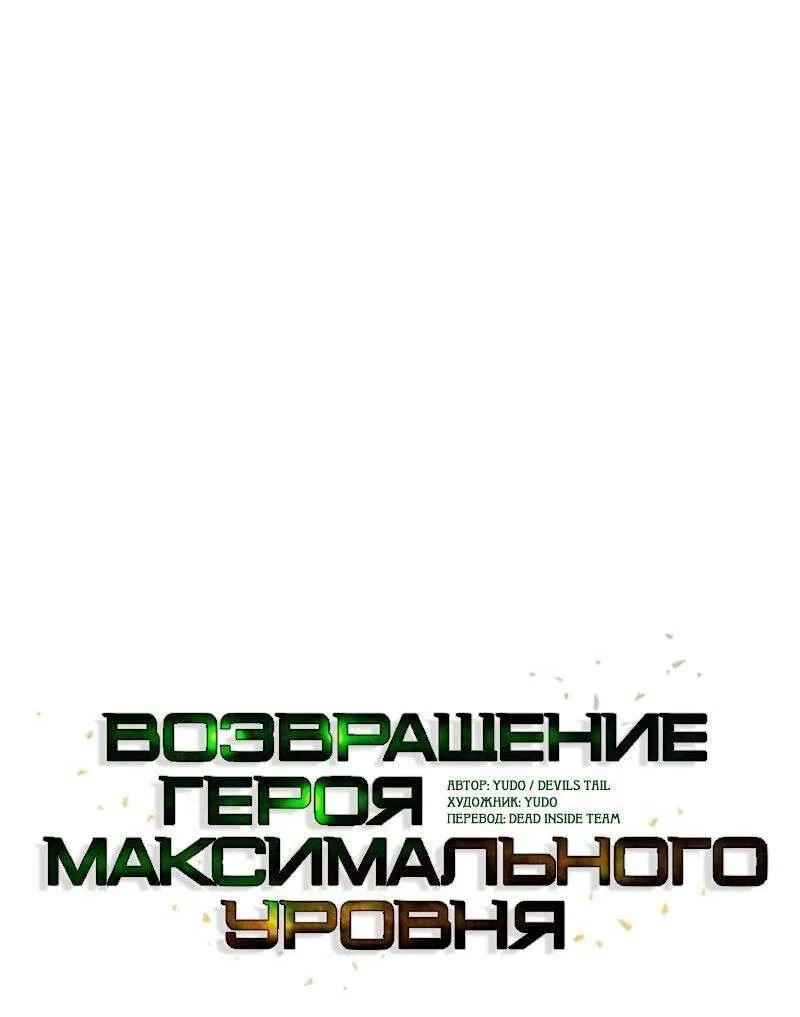 Манга Возвращение героя максимального уровня - Глава 203 Страница 14