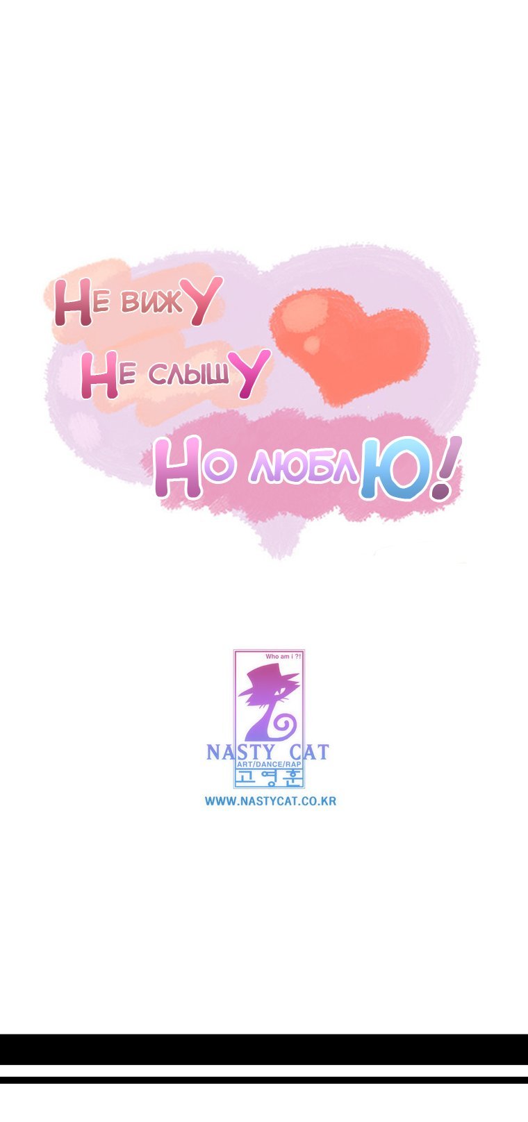 Манга Не вижу, не слышу, но люблю - Глава 28 Страница 10