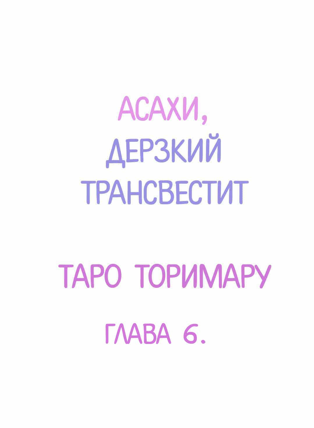 Манга Асахи, дерзкий трансвестит - Глава 6 Страница 2