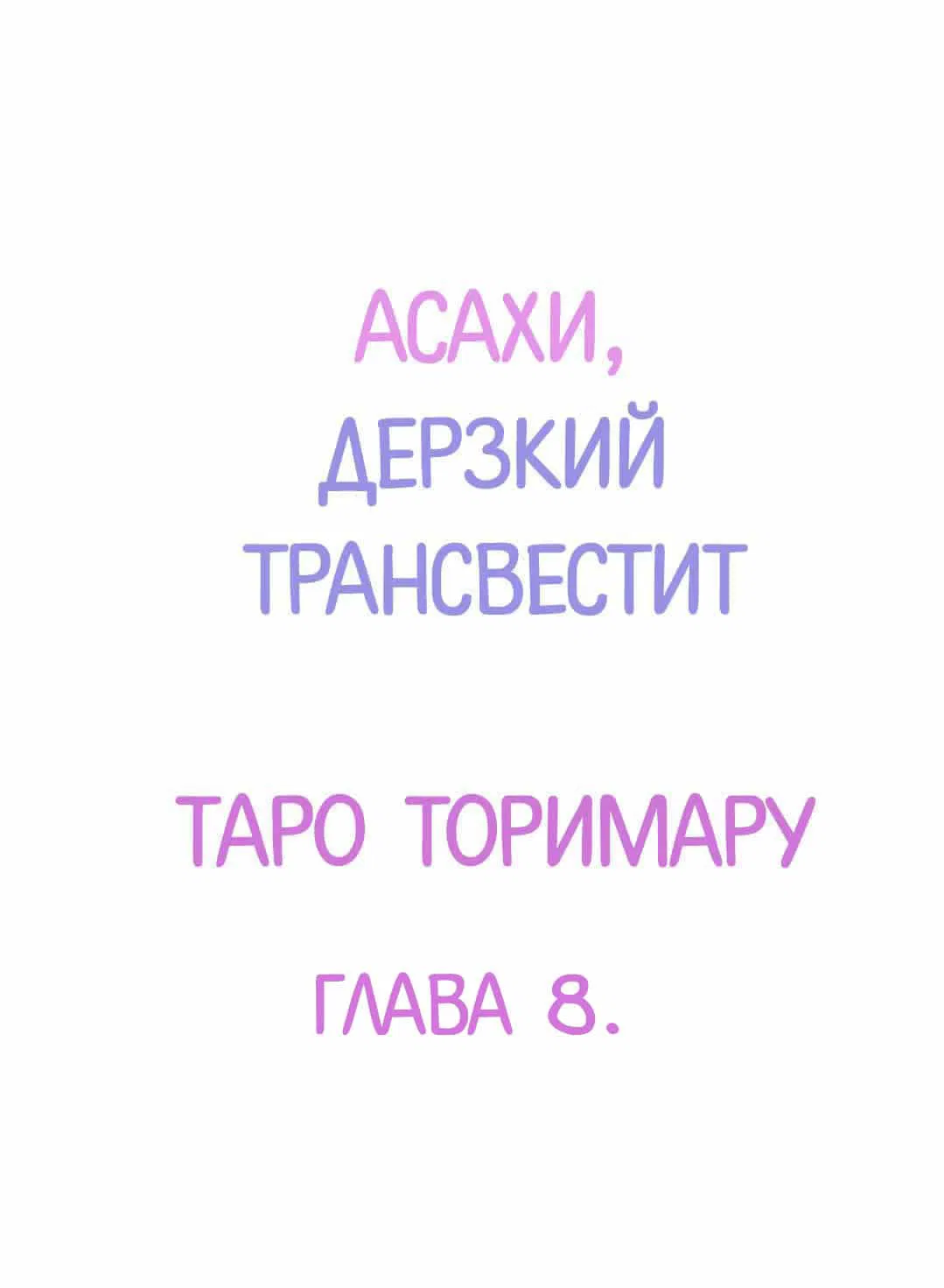 Манга Асахи, дерзкий трансвестит - Глава 8 Страница 2