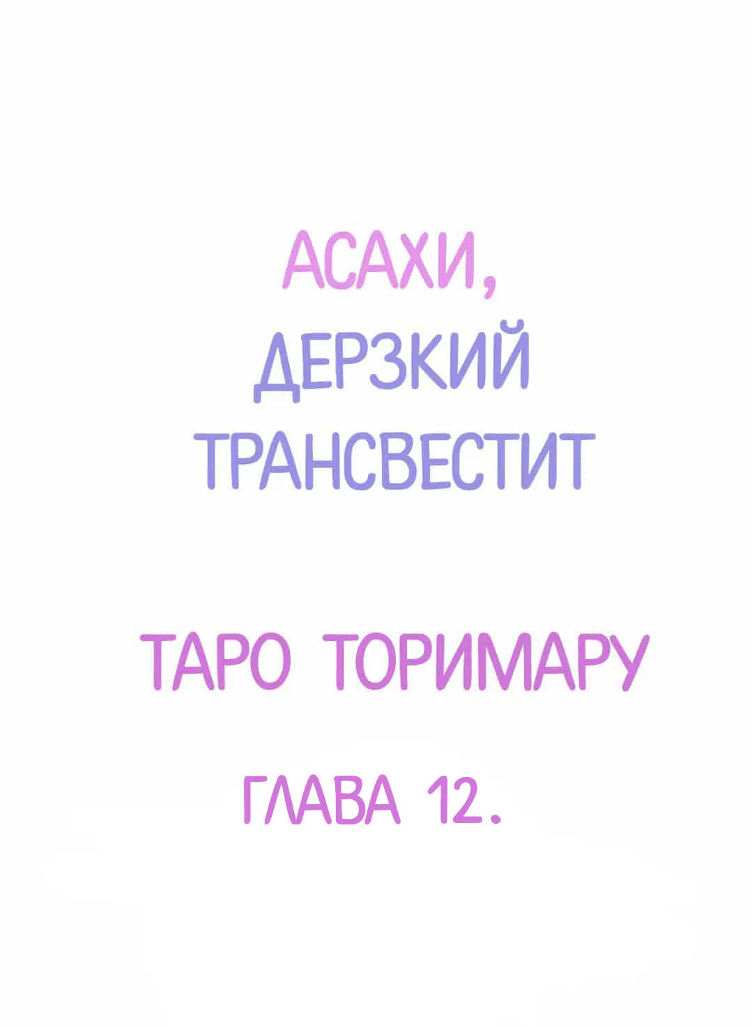 Манга Асахи, дерзкий трансвестит - Глава 12 Страница 2