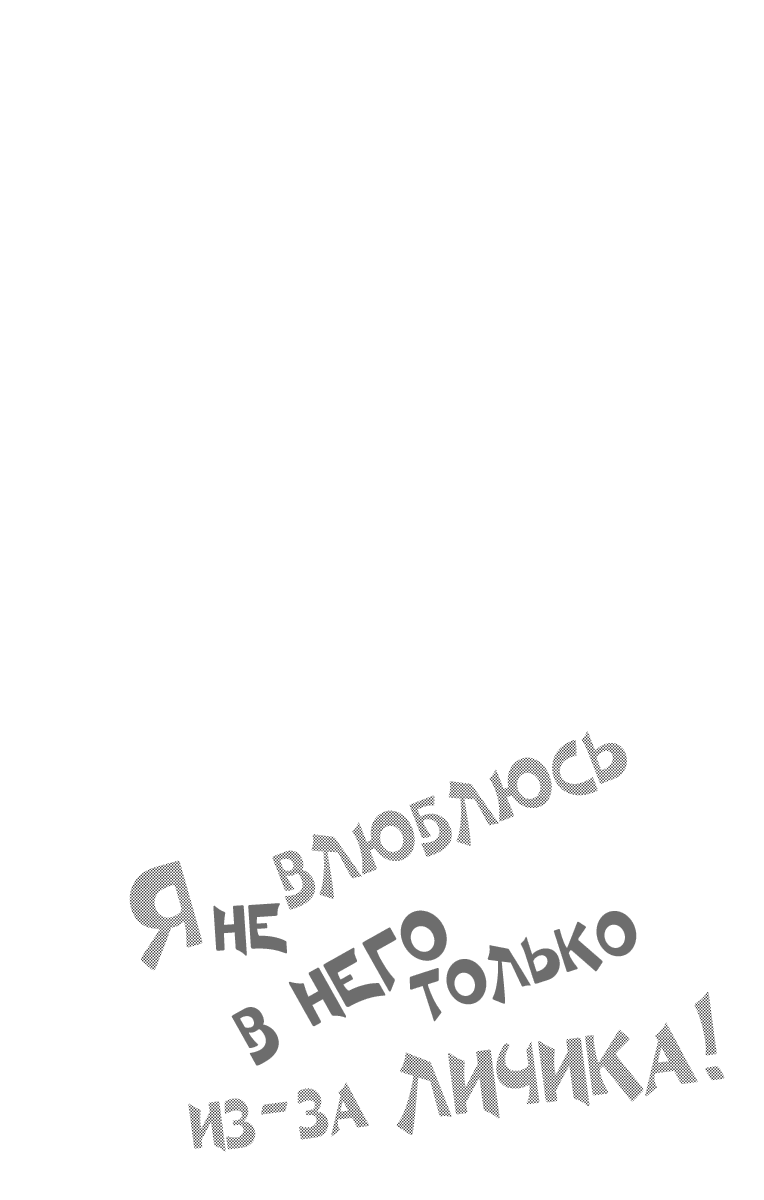 Манга Я не влюблюсь в него только из-за его лица - Глава 36.2 Страница 1