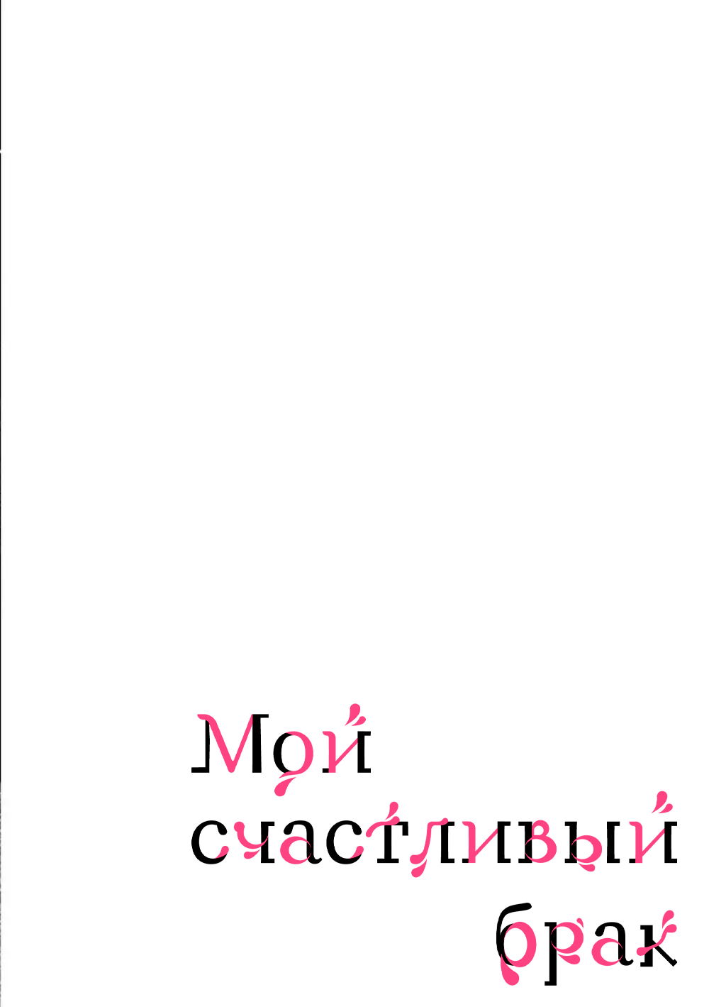 Манга Мой счастливый брак - Глава 22 Страница 1