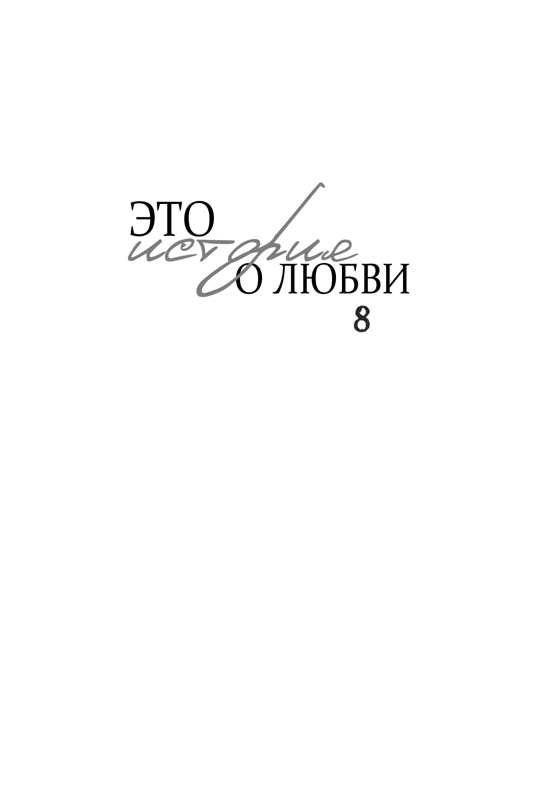 Манга Это история о любви - Глава 28 Страница 4