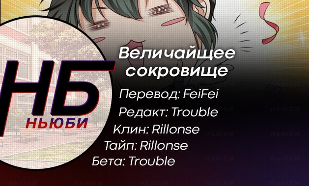 Манга Величайшее сокровище - Глава 11 Страница 4