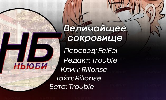 Манга Величайшее сокровище - Глава 6 Страница 4