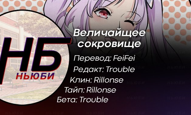 Манга Величайшее сокровище - Глава 5 Страница 4