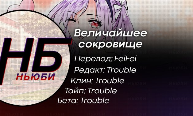 Манга Величайшее сокровище - Глава 2 Страница 5