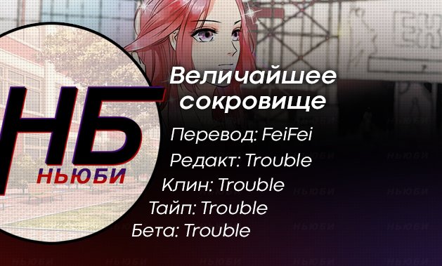 Манга Величайшее сокровище - Глава 1 Страница 4