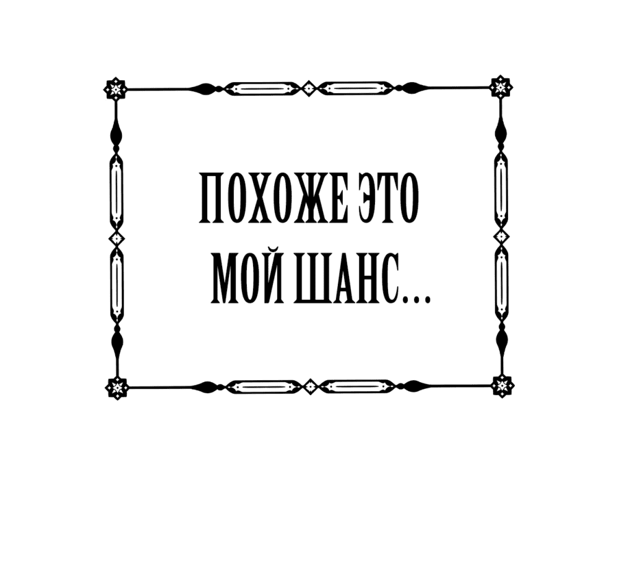 Манга Меня заставили стать принцессой, когда я оказалась в другом мире - Глава 126 Страница 39