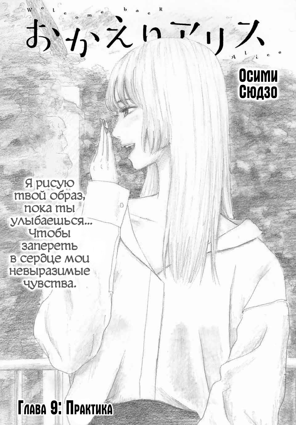 Манга С возвращением, Алиса - Глава 9 Страница 1