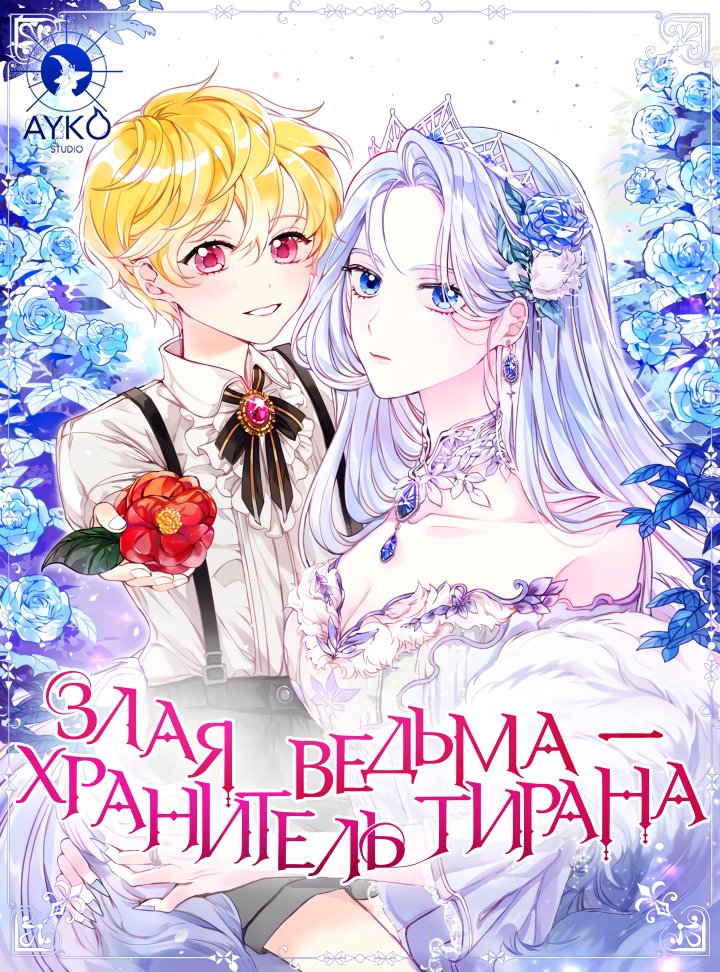 Манга Злая ведьма - хранитель тирана - Глава 16 Страница 1