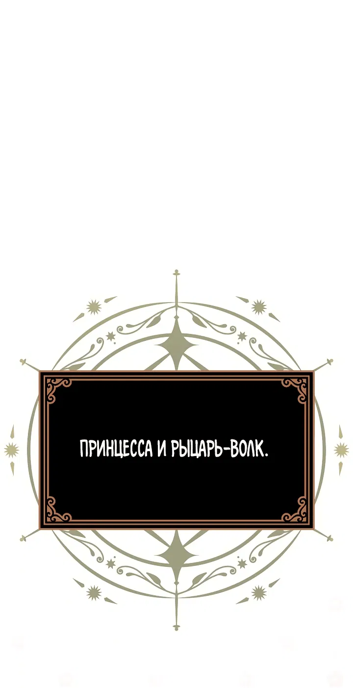 Манга Момент, когда злодейка полюбила - Глава 102 Страница 66