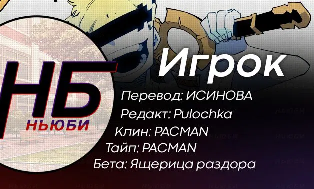 Манга Игрок - Глава 2 Страница 12