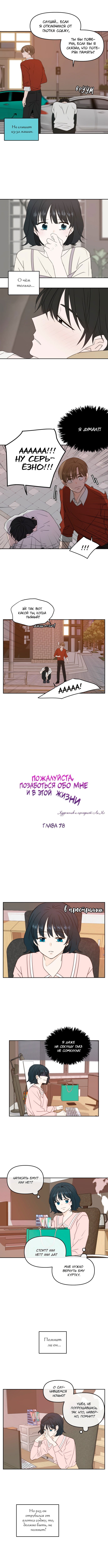 Манга Позаботься обо мне и в этой жизни - Глава 78 Страница 5