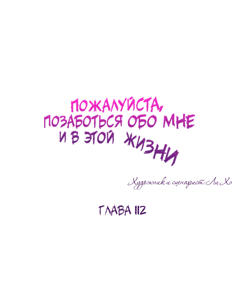 Манга Позаботься обо мне и в этой жизни - Глава 112 Страница 30