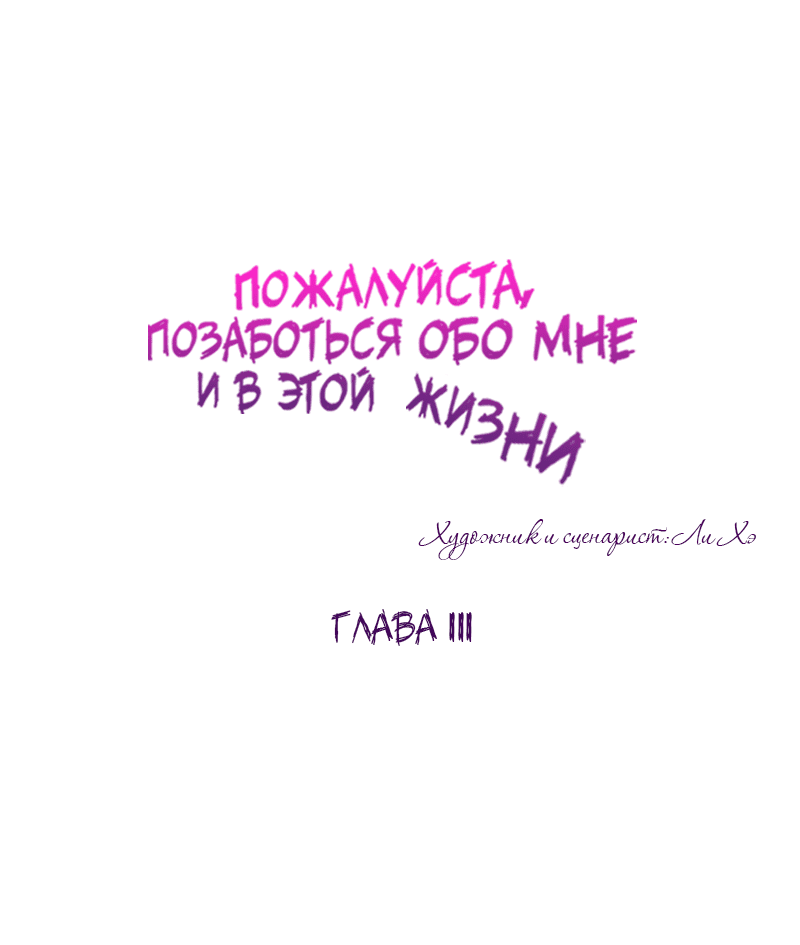 Манга Позаботься обо мне и в этой жизни - Глава 111 Страница 68