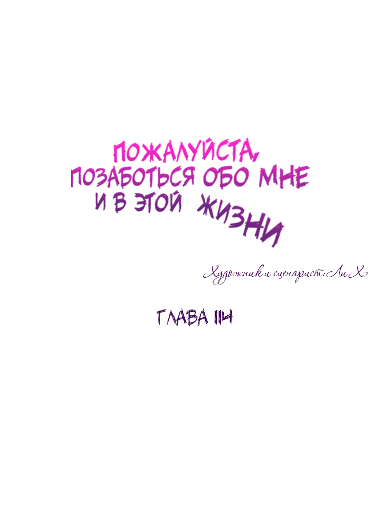 Манга Позаботься обо мне и в этой жизни - Глава 114 Страница 35