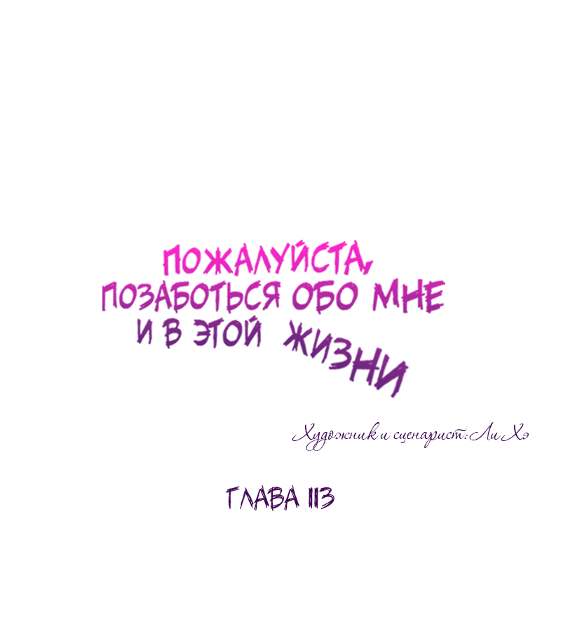 Манга Позаботься обо мне и в этой жизни - Глава 113 Страница 43