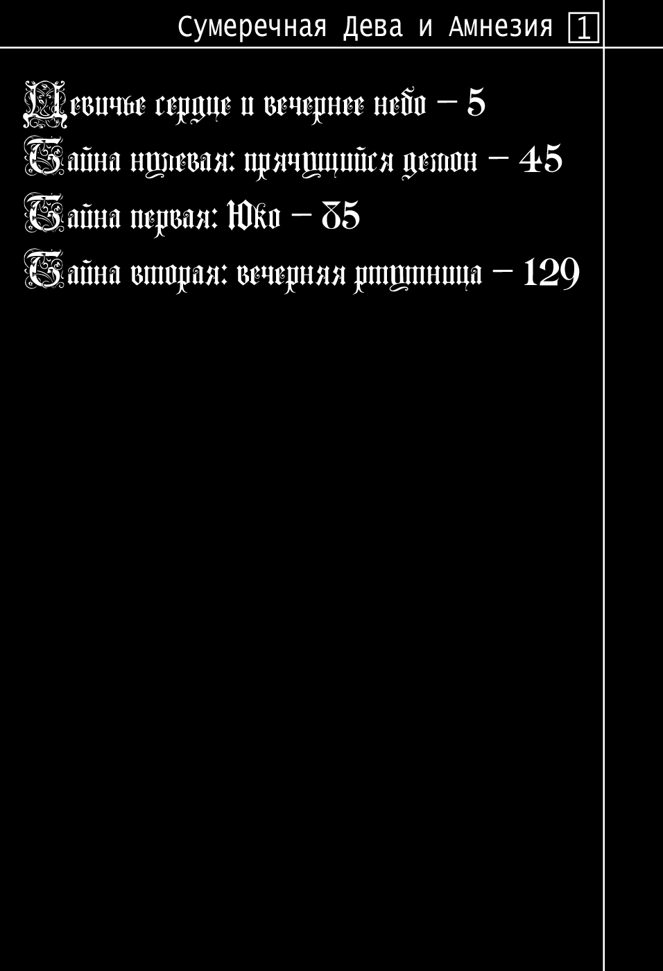 Манга Сумеречная Дева и Амнезия - Глава -1 Страница 7