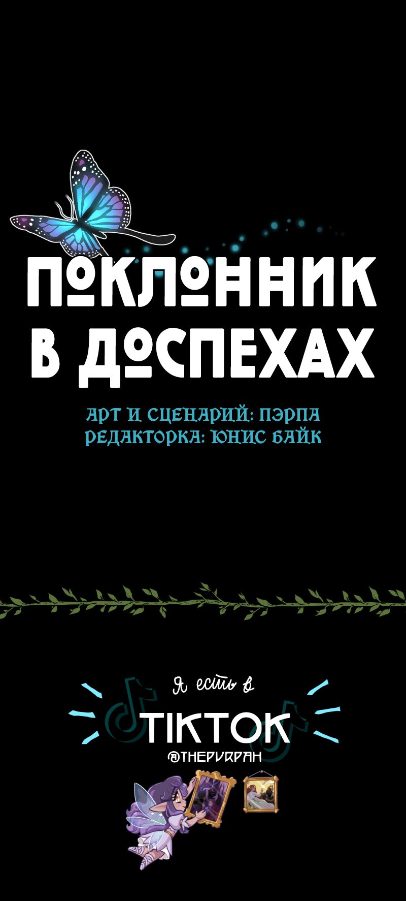 Манга Поклонник в доспехах - Глава 101 Страница 33