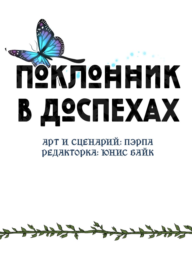 Манга Поклонник в доспехах - Глава 102 Страница 52