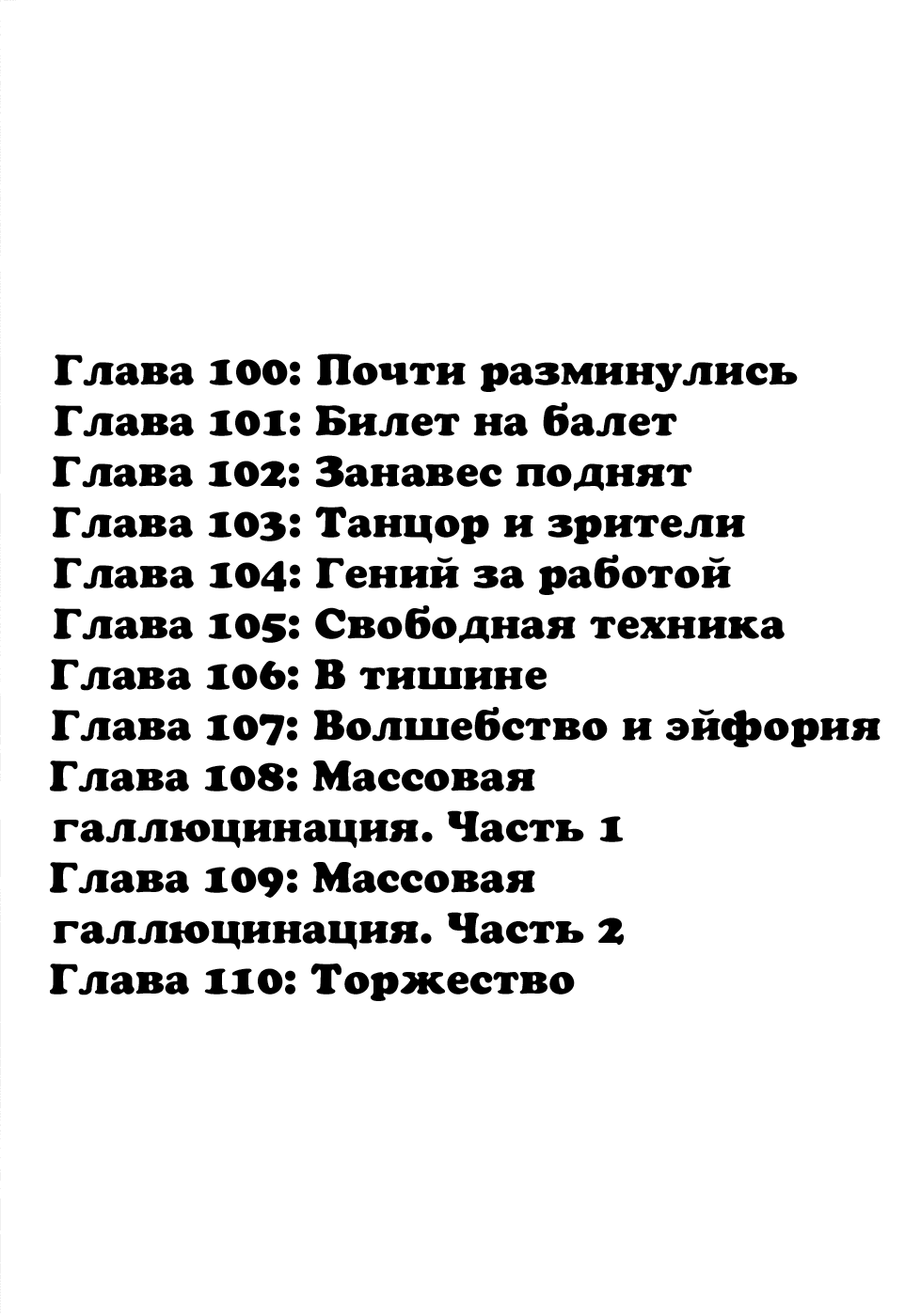 Манга Танец Субару - Глава 100 Страница 3