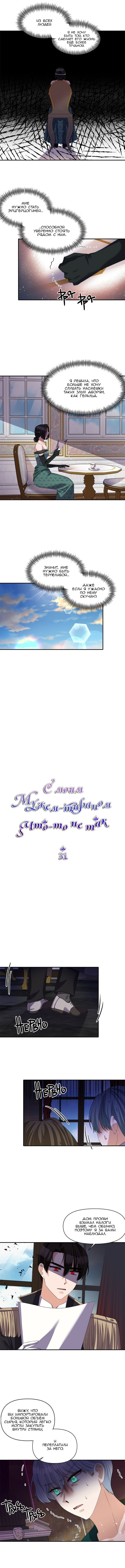 Манга С моим мужем-тираном что-то не так - Глава 31 Страница 5