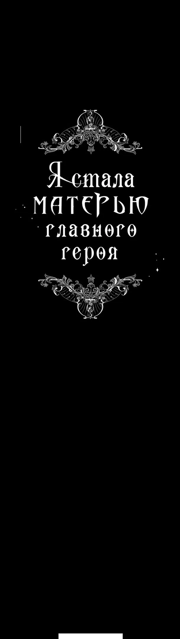 Манга Я стала матерью главного героя - Глава 83 Страница 15