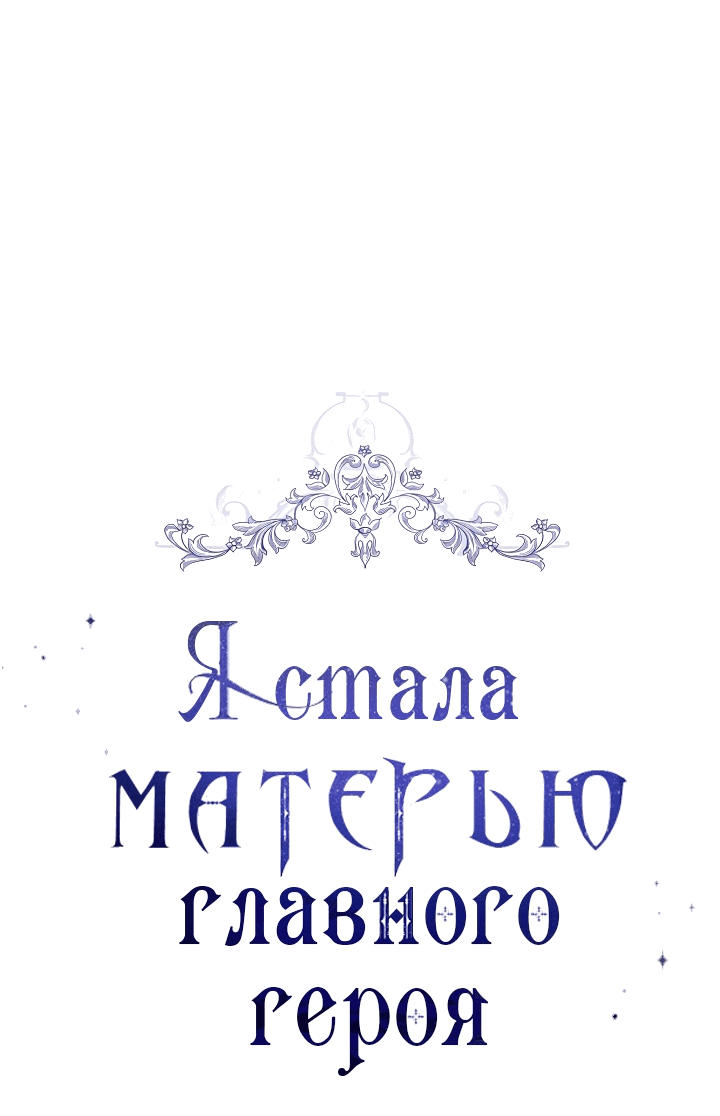 Манга Я стала матерью главного героя - Глава 99 Страница 7