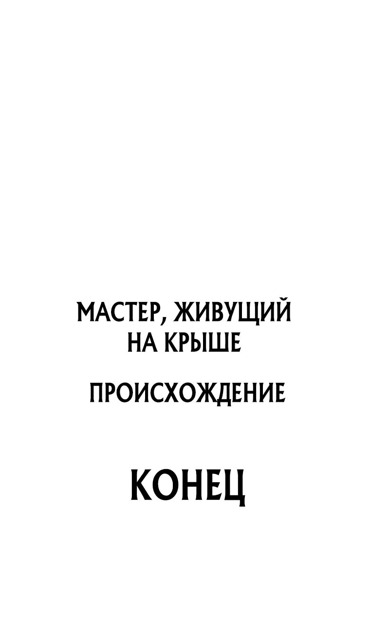 Манга Мастер меча, живущий на крыше - Глава 125 Страница 87