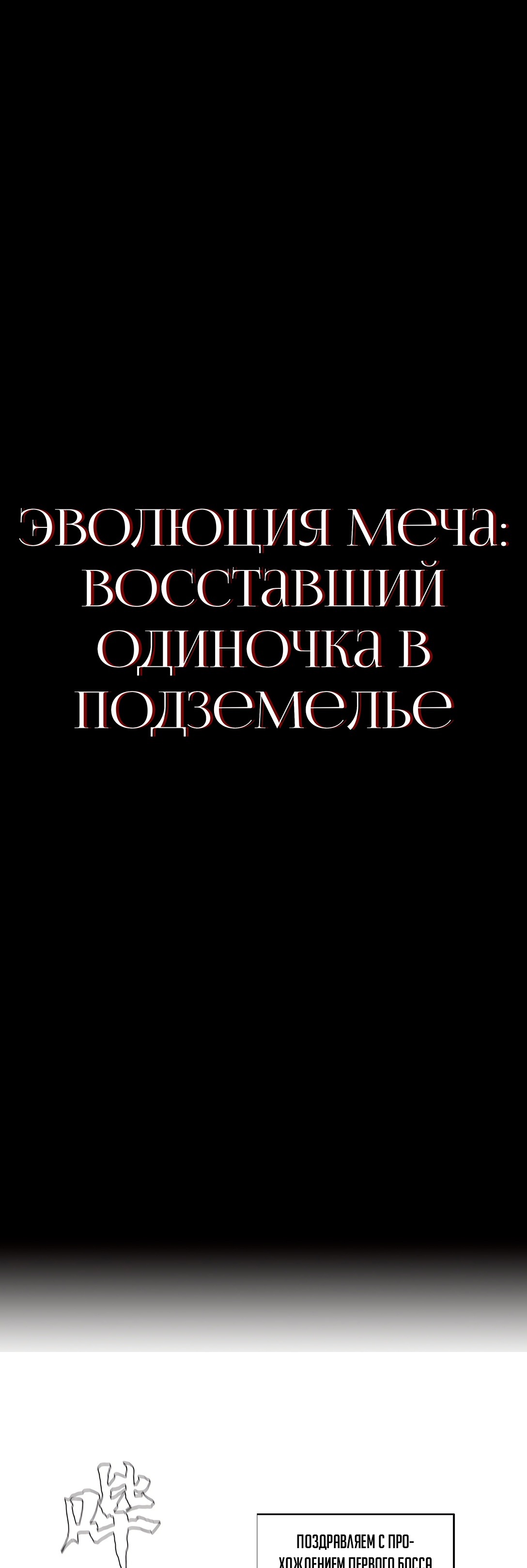 Манга Клинок эволюции: Одиночка в подземелье - Глава 32 Страница 1