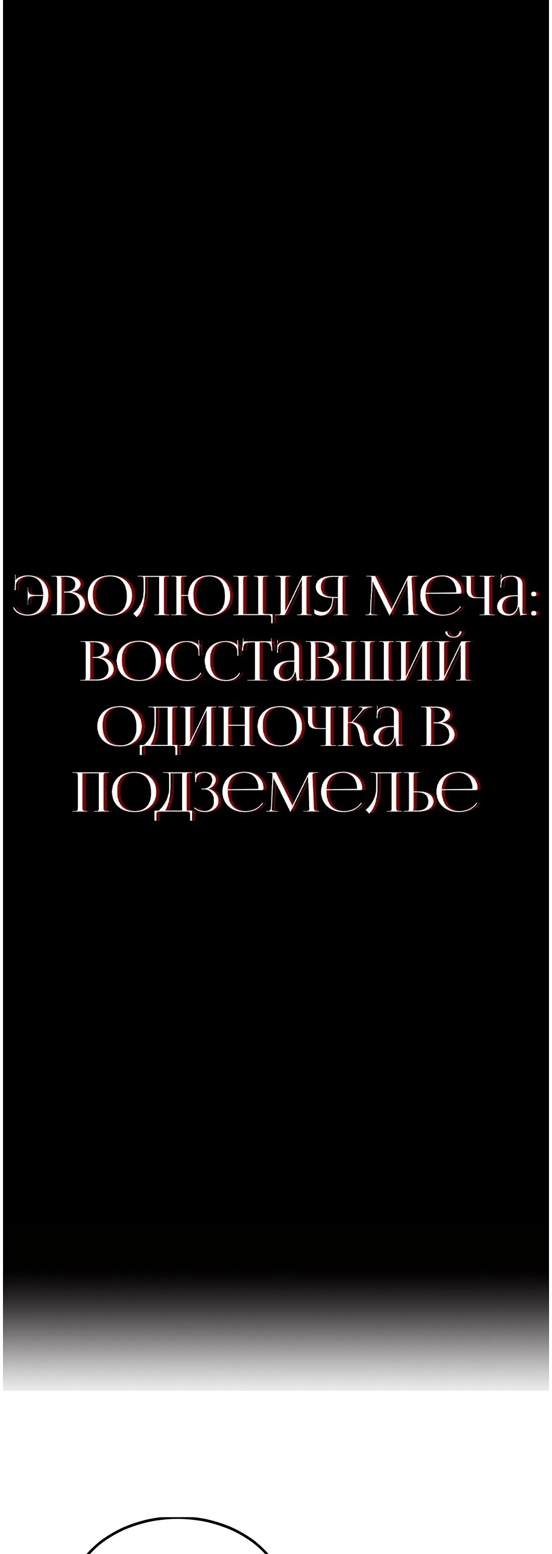 Манга Клинок эволюции: Одиночка в подземелье - Глава 31 Страница 1