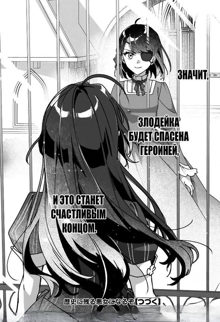 Манга Я стану злодейкой, которая войдёт в историю! Чем большей злодейкой я стану, тем больше понравлюсь принцу! - Глава 28 Страница 25